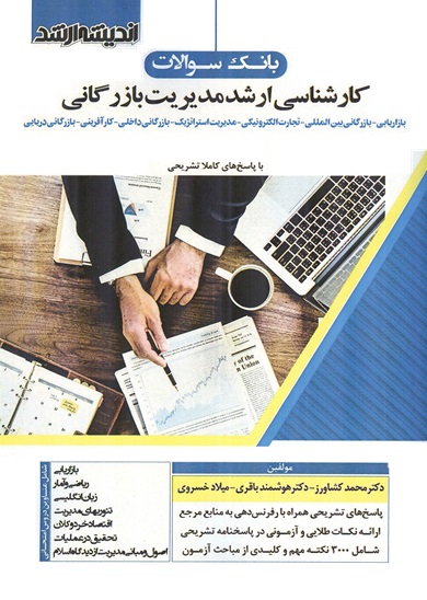بانک سوالات کارشناسی ارشد مدیریت بازرگانی 1393 تا 1405 انتشارات اندیشه ارشد